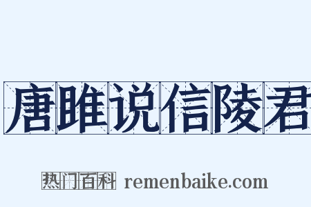 唐雎说信陵君是什么意思的图片